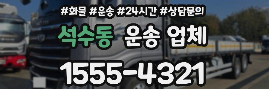 석수동 운송 업체