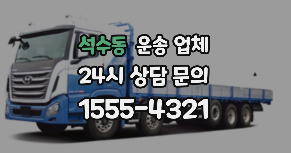 석수동 운송 업체