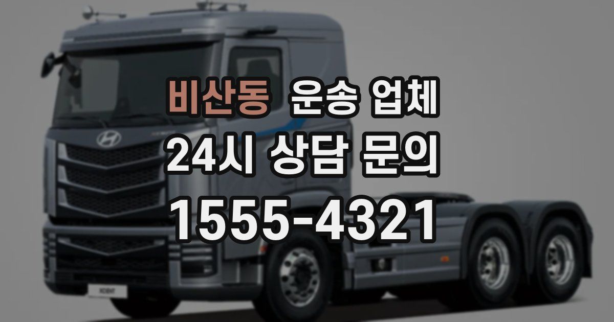 비산동 운송 업체