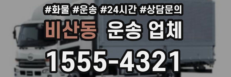 비산동 운송 업체