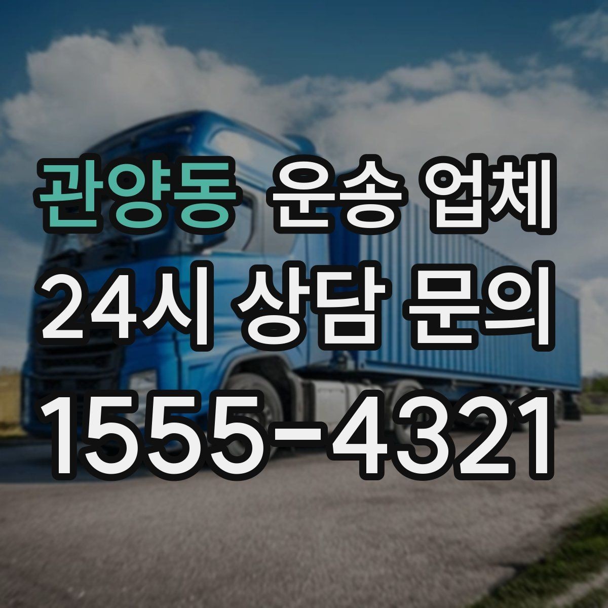 관양동 운송 업체 시간대 선택이 중요한 이유