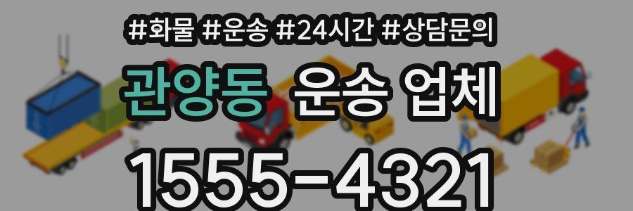 관양동 운송 업체