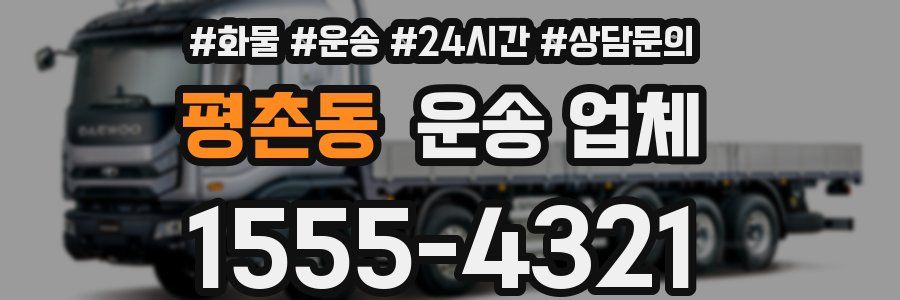 평촌동 운송 업체