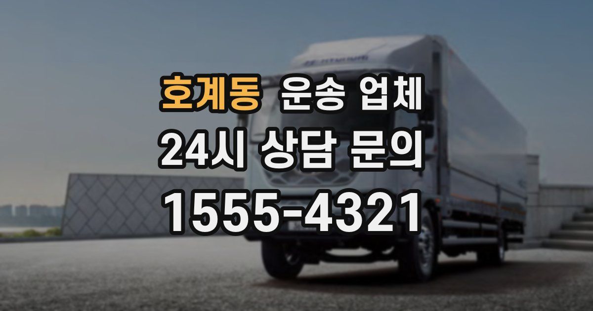 호계동 운송 업체