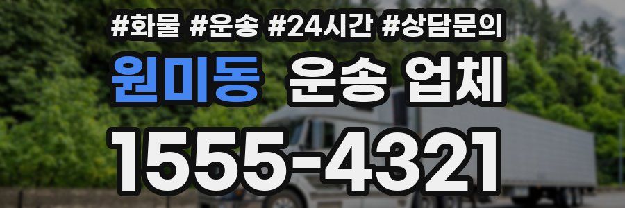 원미동 운송 업체