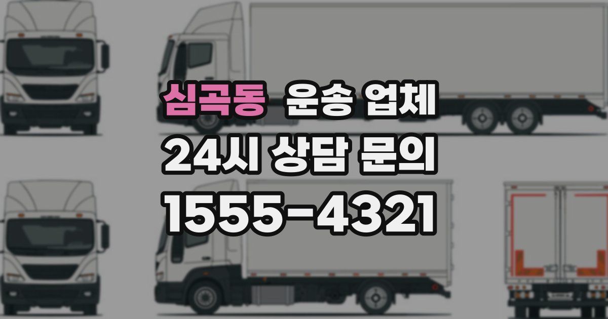 심곡동 운송 업체