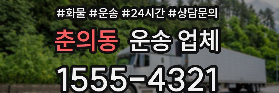 춘의동 운송 업체