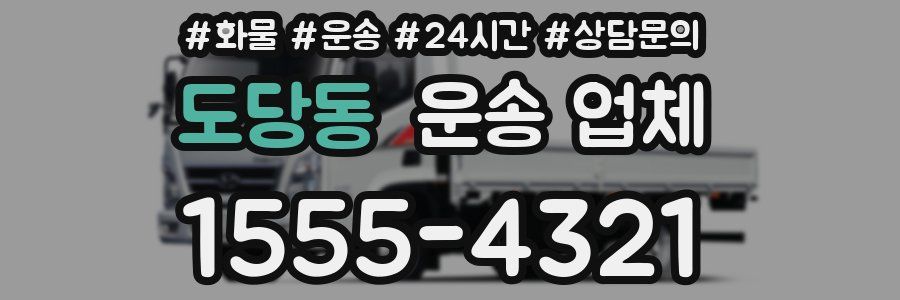 도당동 운송 업체