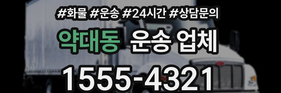 약대동 운송 업체