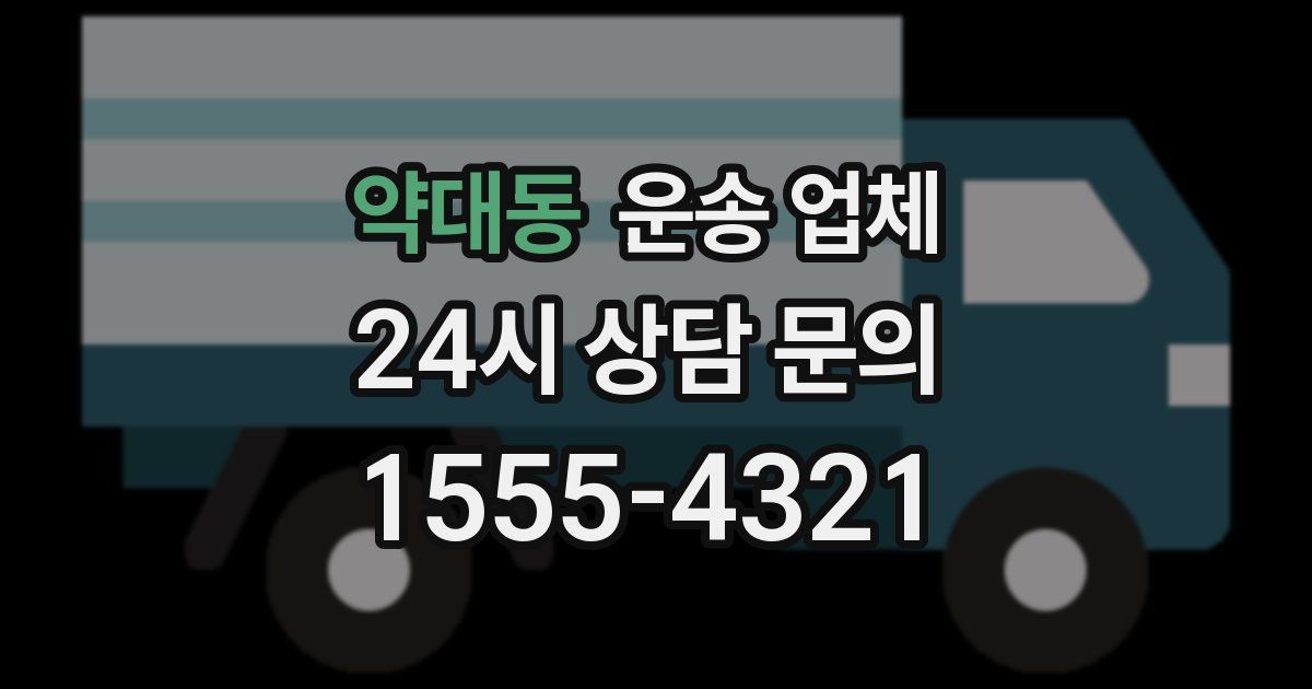 약대동 운송 업체