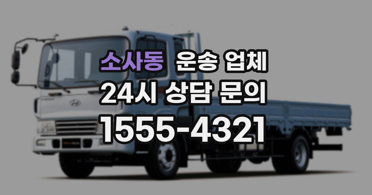 소사동 운송 업체