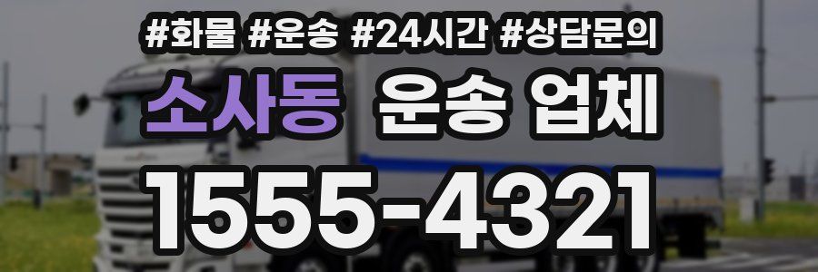 소사동 운송 업체