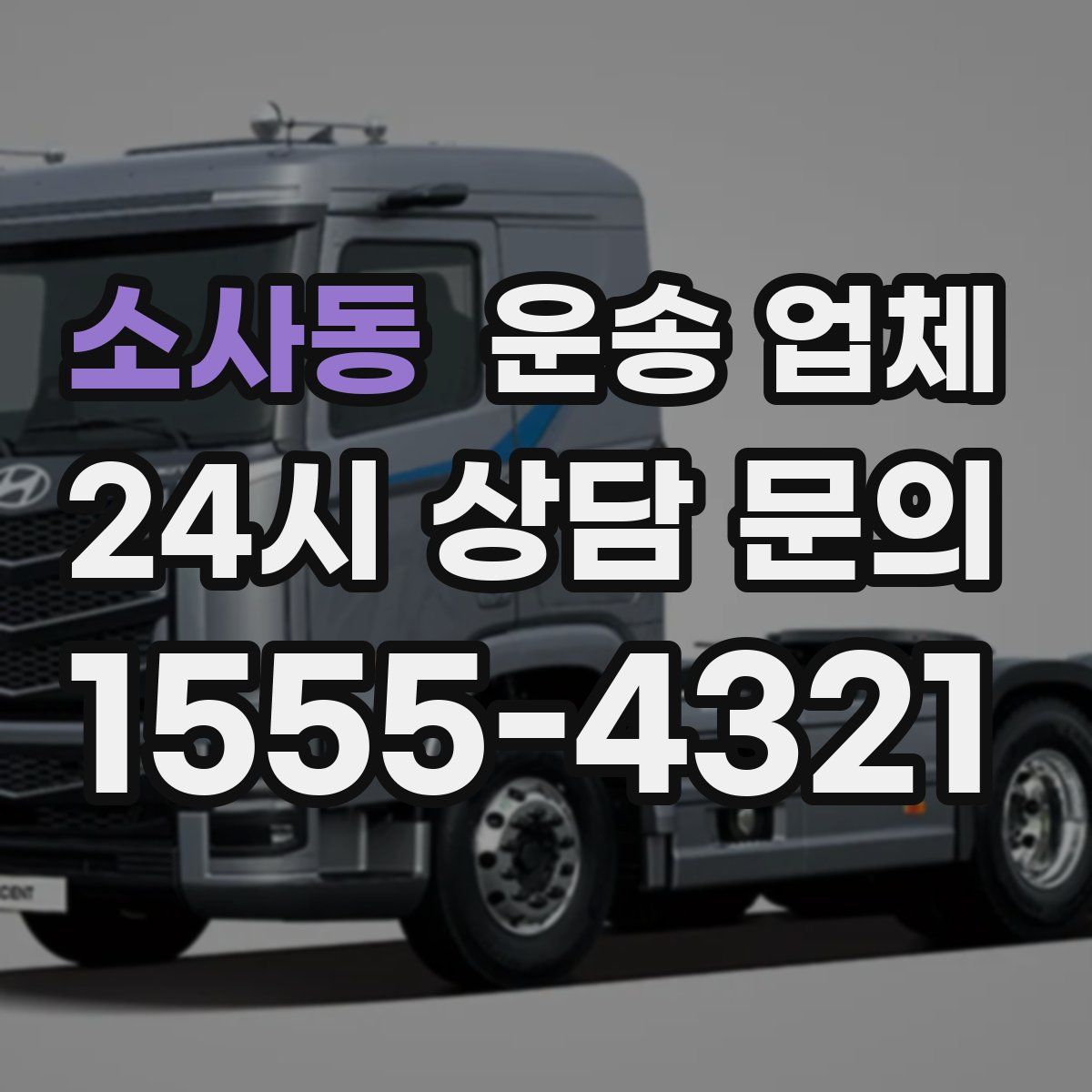 소사동 운송 업체