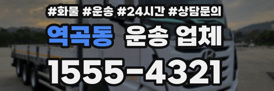 역곡동 운송 업체