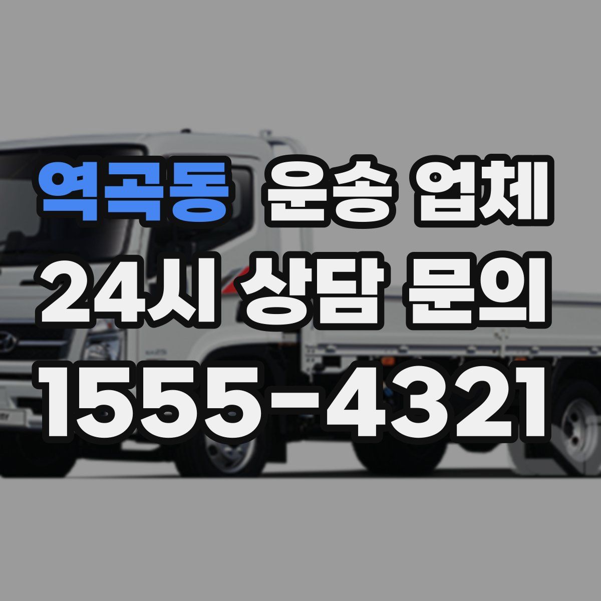 역곡동 운송 업체