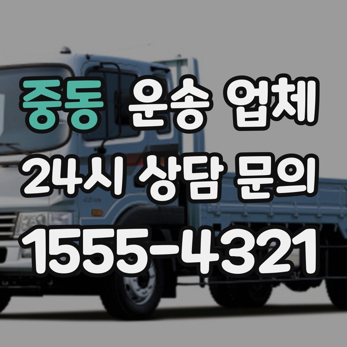 중동 운송 업체