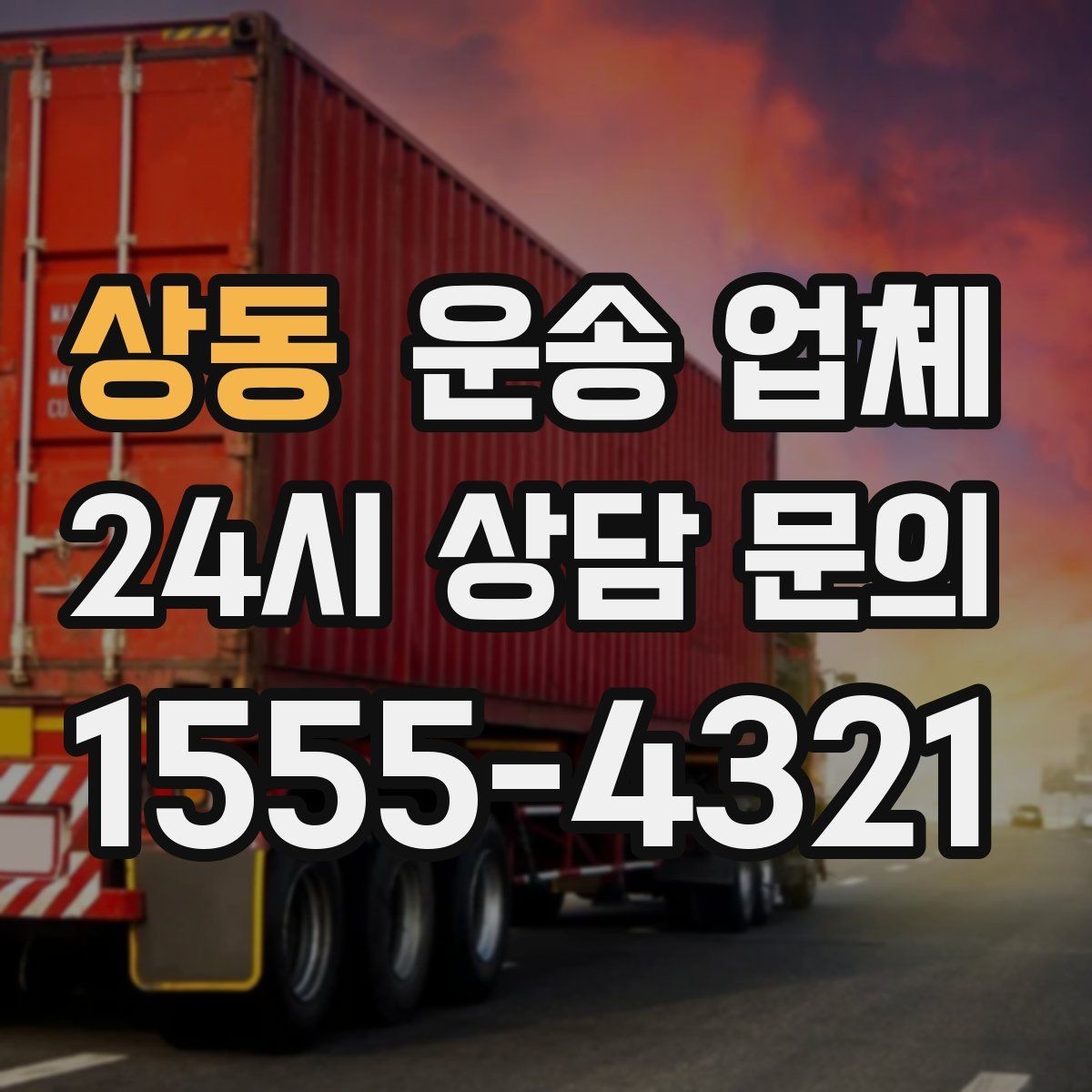 상동 운송 업체 현실적인 선택 기준 총정리