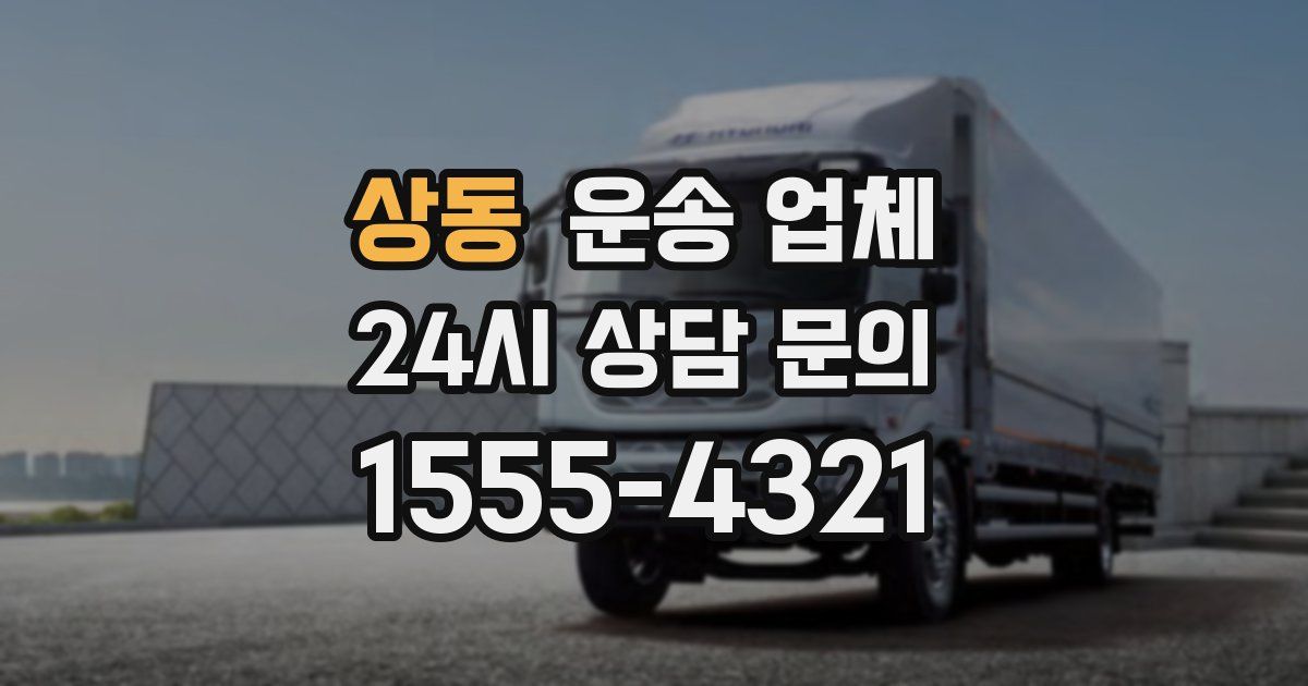 상동 운송 업체