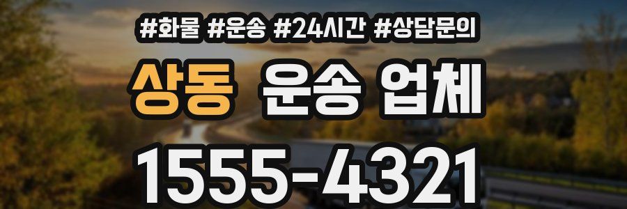 상동 운송 업체