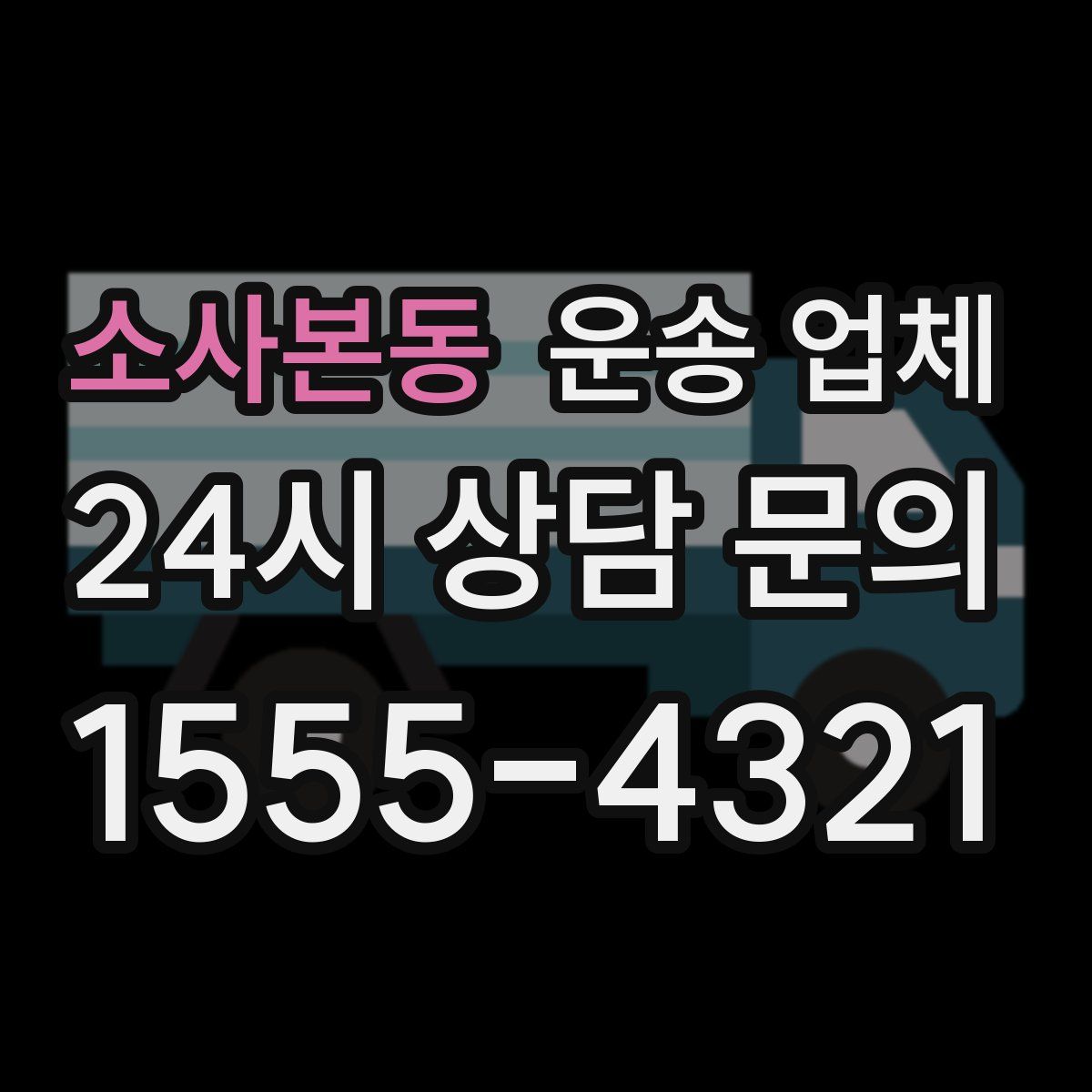 소사본동 운송 업체