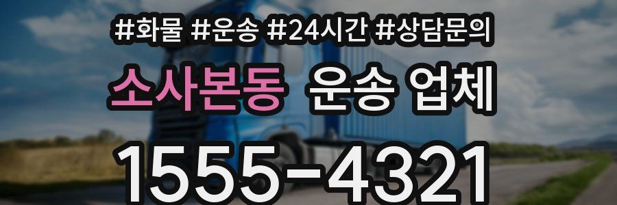 소사본동 운송 업체