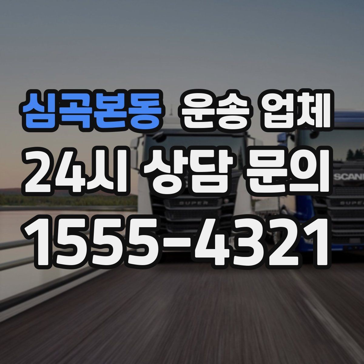 심곡본동 운송 업체 짐 정리로 비용 절감하는 방법