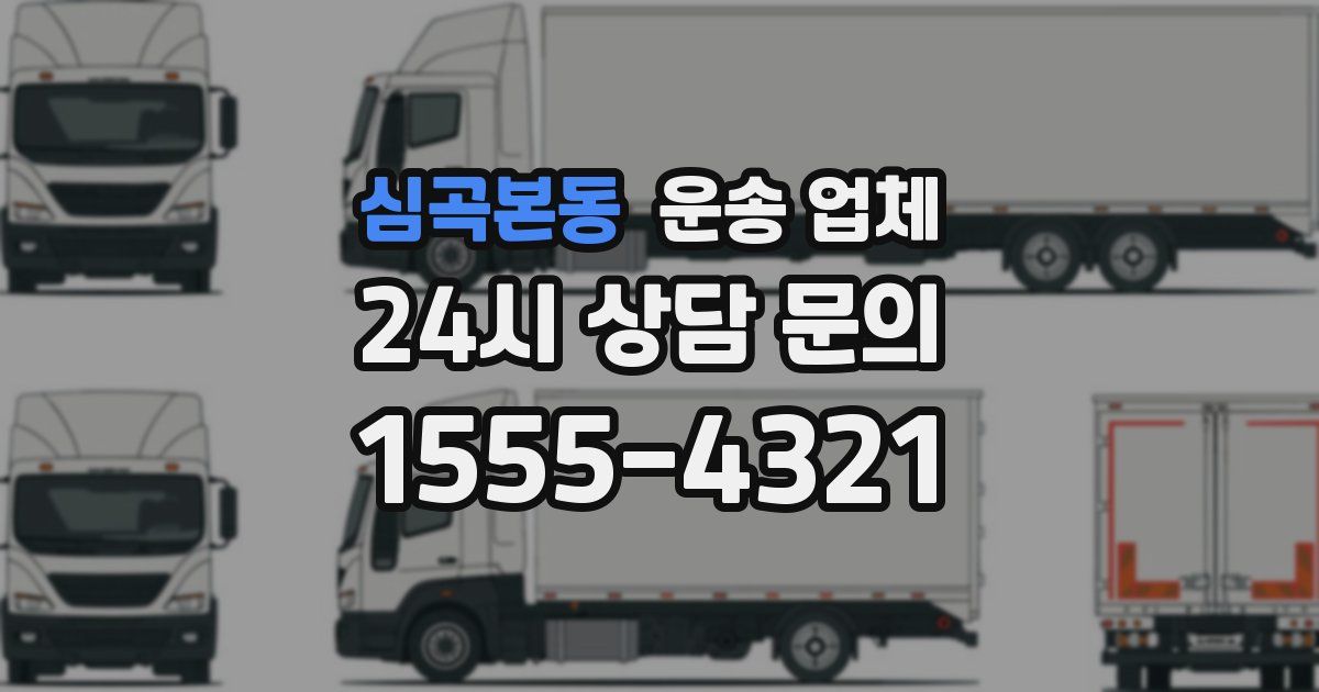 심곡본동 운송 업체