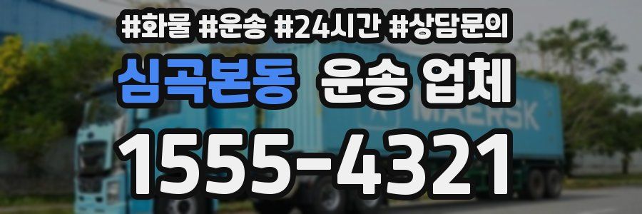 심곡본동 운송 업체