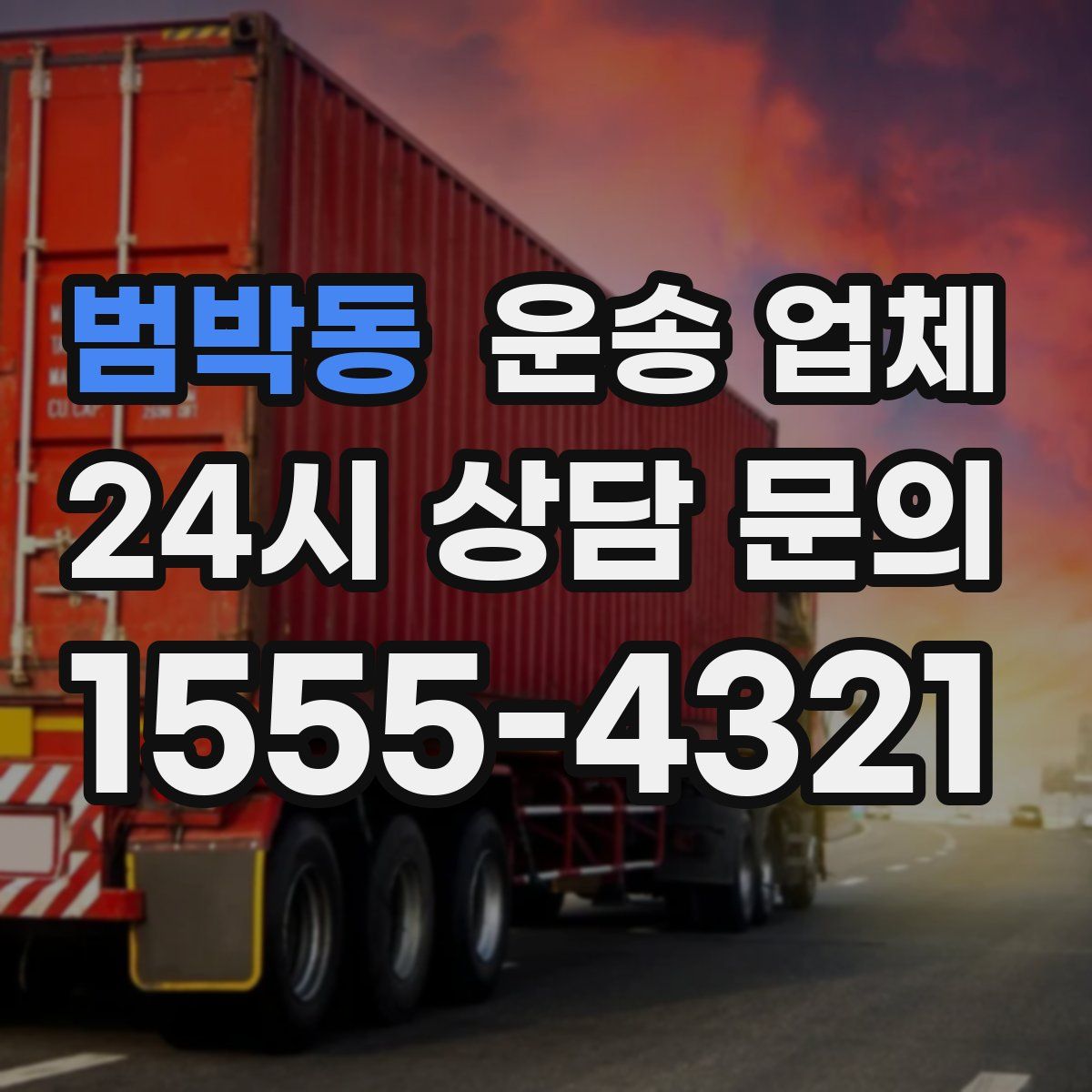 범박동 운송 업체