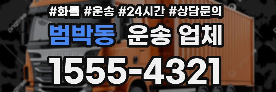 범박동 운송 업체