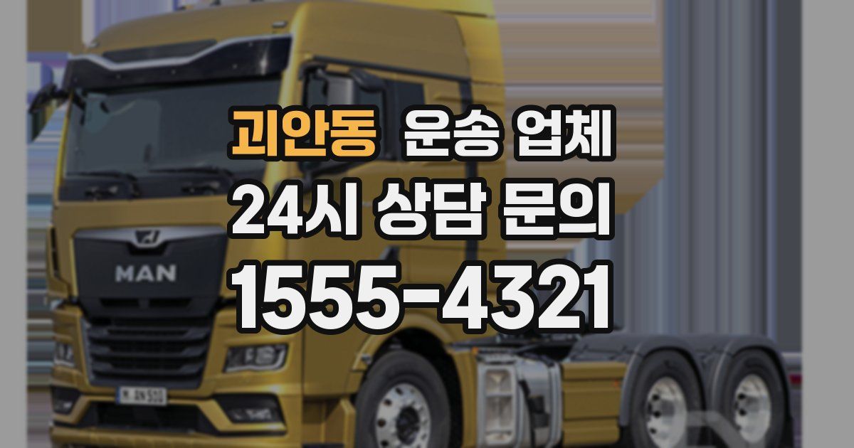 괴안동 운송 업체