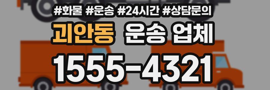 괴안동 운송 업체