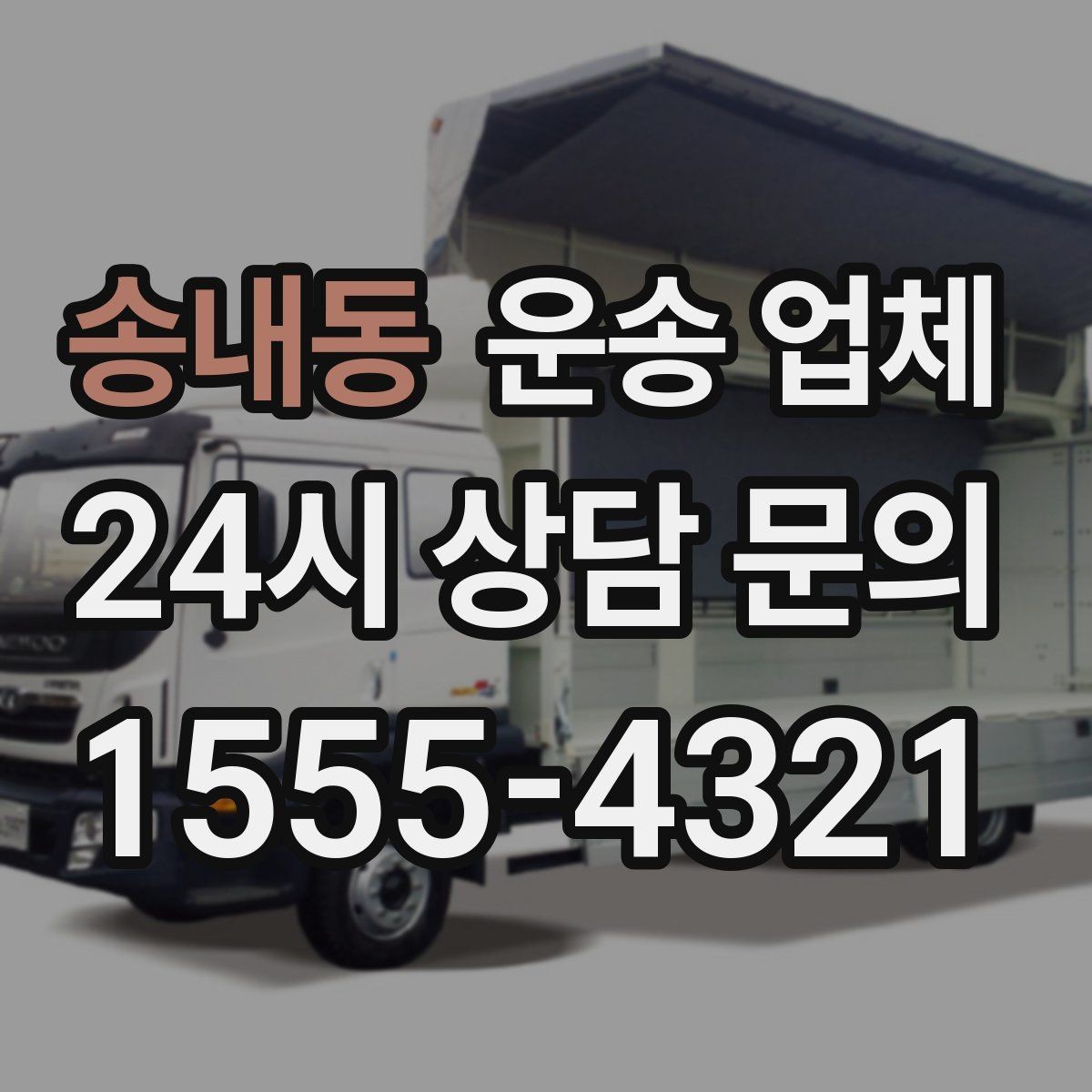 송내동 운송 업체 오전과 오후 작업 비교