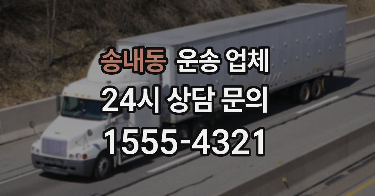 송내동 운송 업체