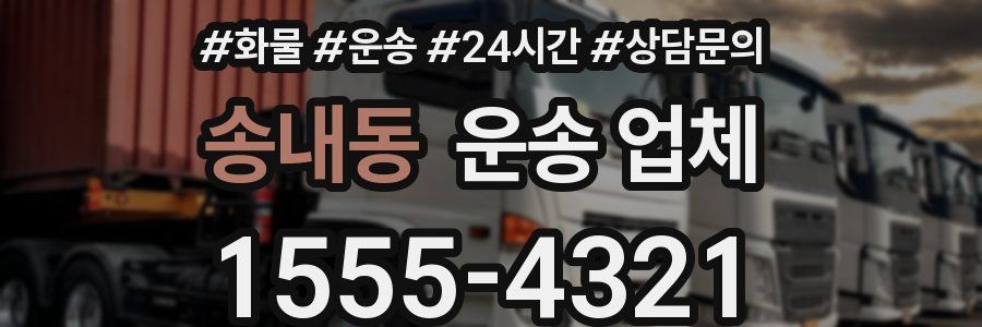 송내동 운송 업체