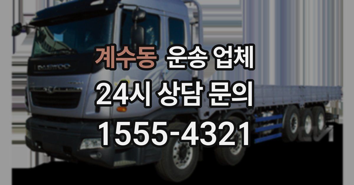 계수동 운송 업체