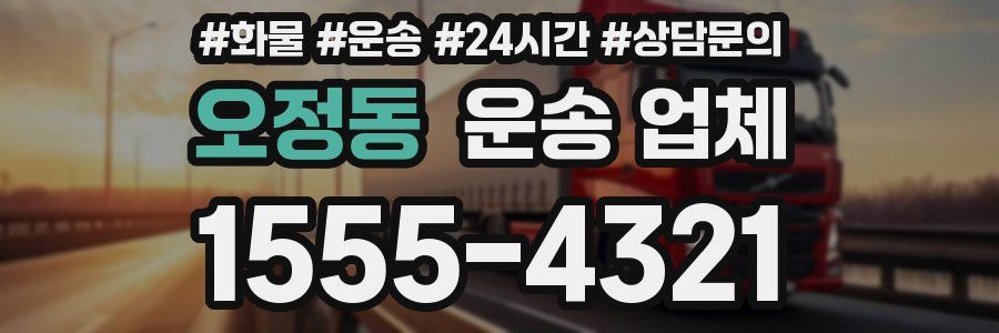 오정동 운송 업체