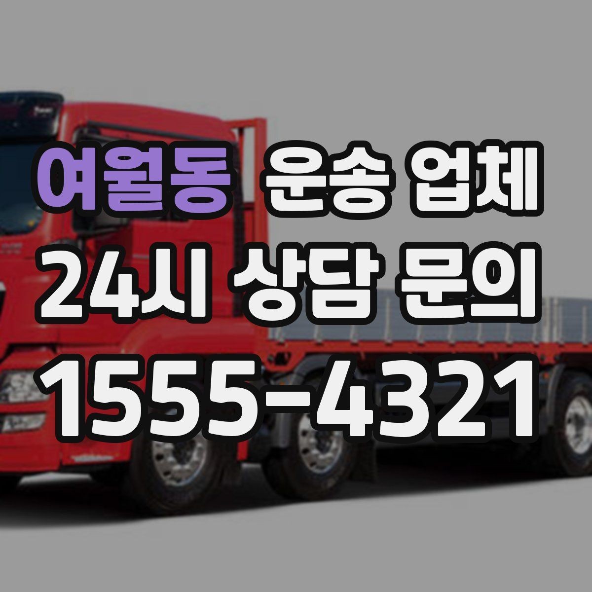 여월동 운송 업체 간단 포장으로도 효과 보는 방법
