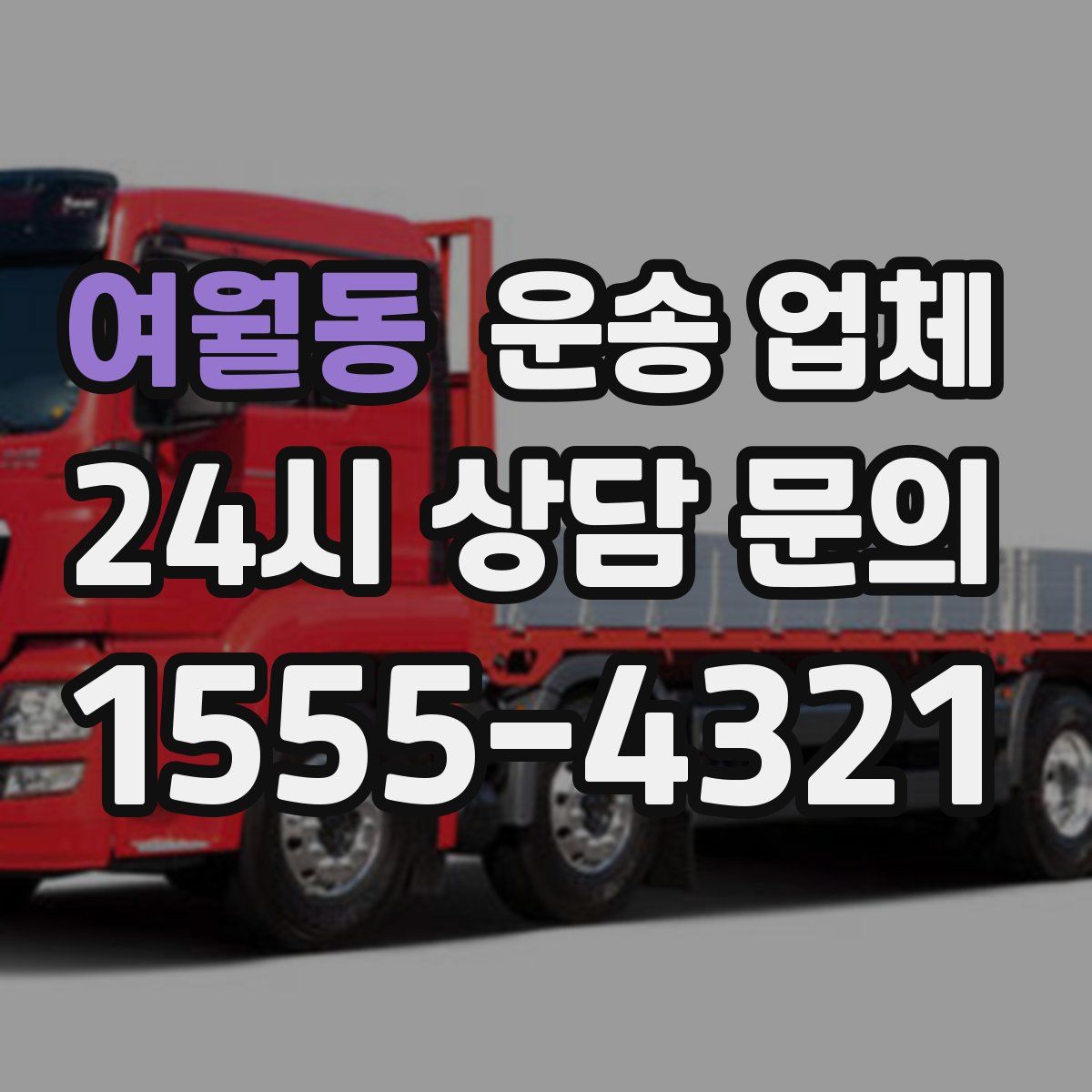 여월동 운송 업체