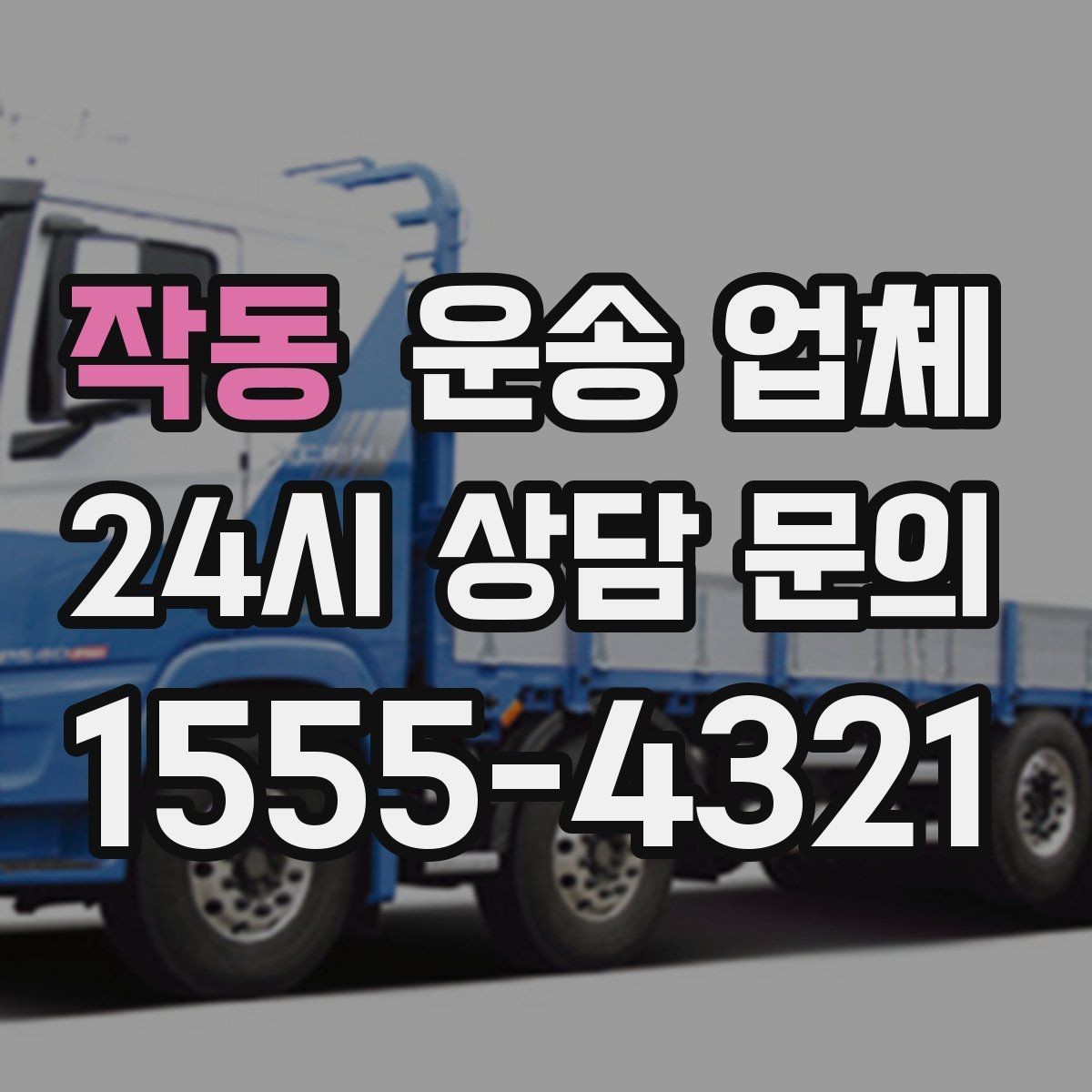 작동 운송 업체 핵심만 비교해도 충분한 이유