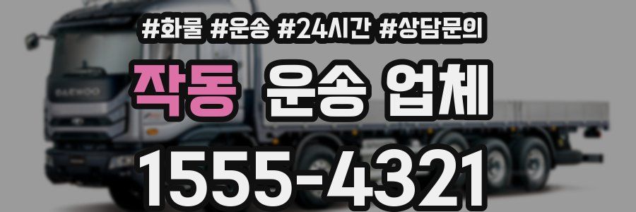 작동 운송 업체