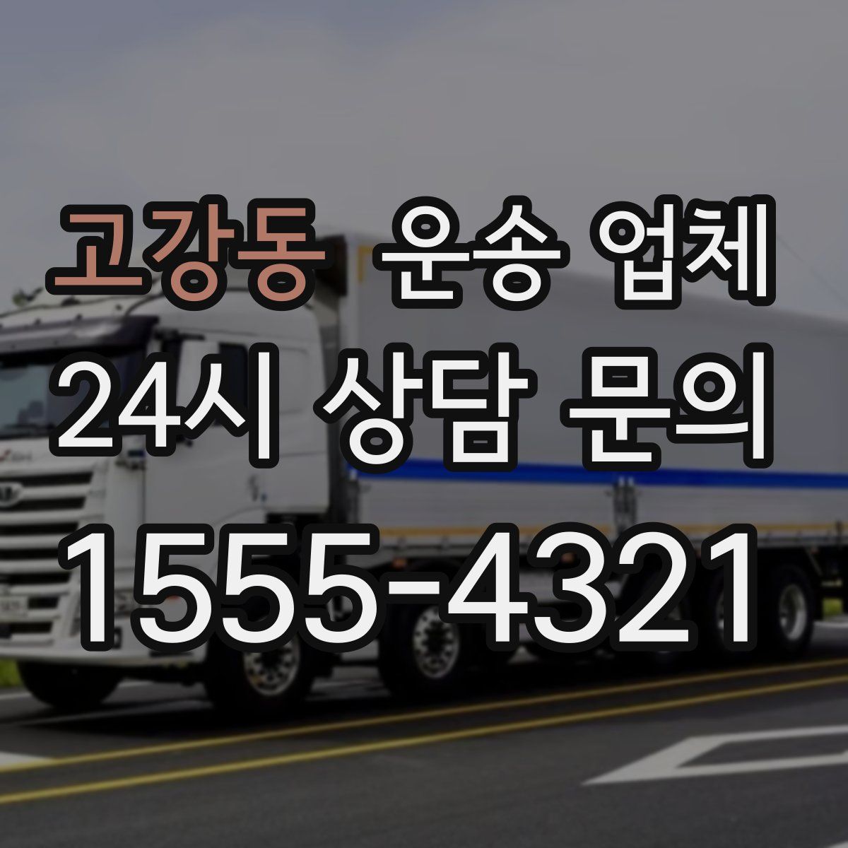 고강동 운송 업체