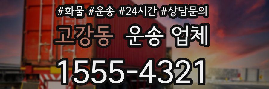 고강동 운송 업체