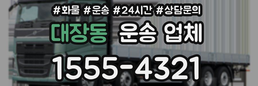 대장동 운송 업체