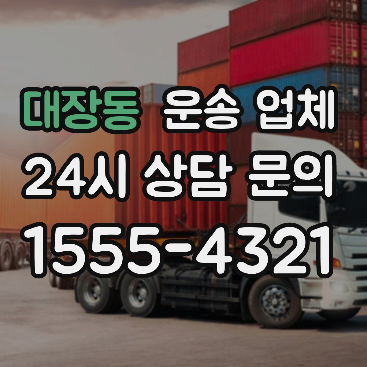 대장동 운송 업체