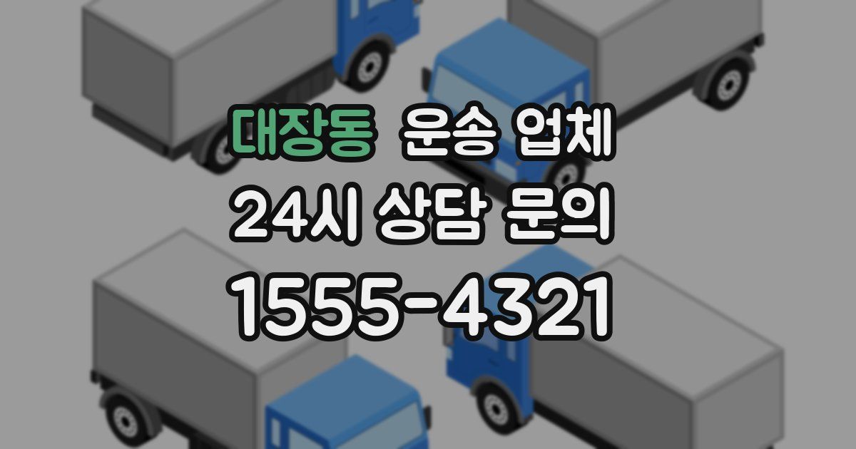 대장동 운송 업체