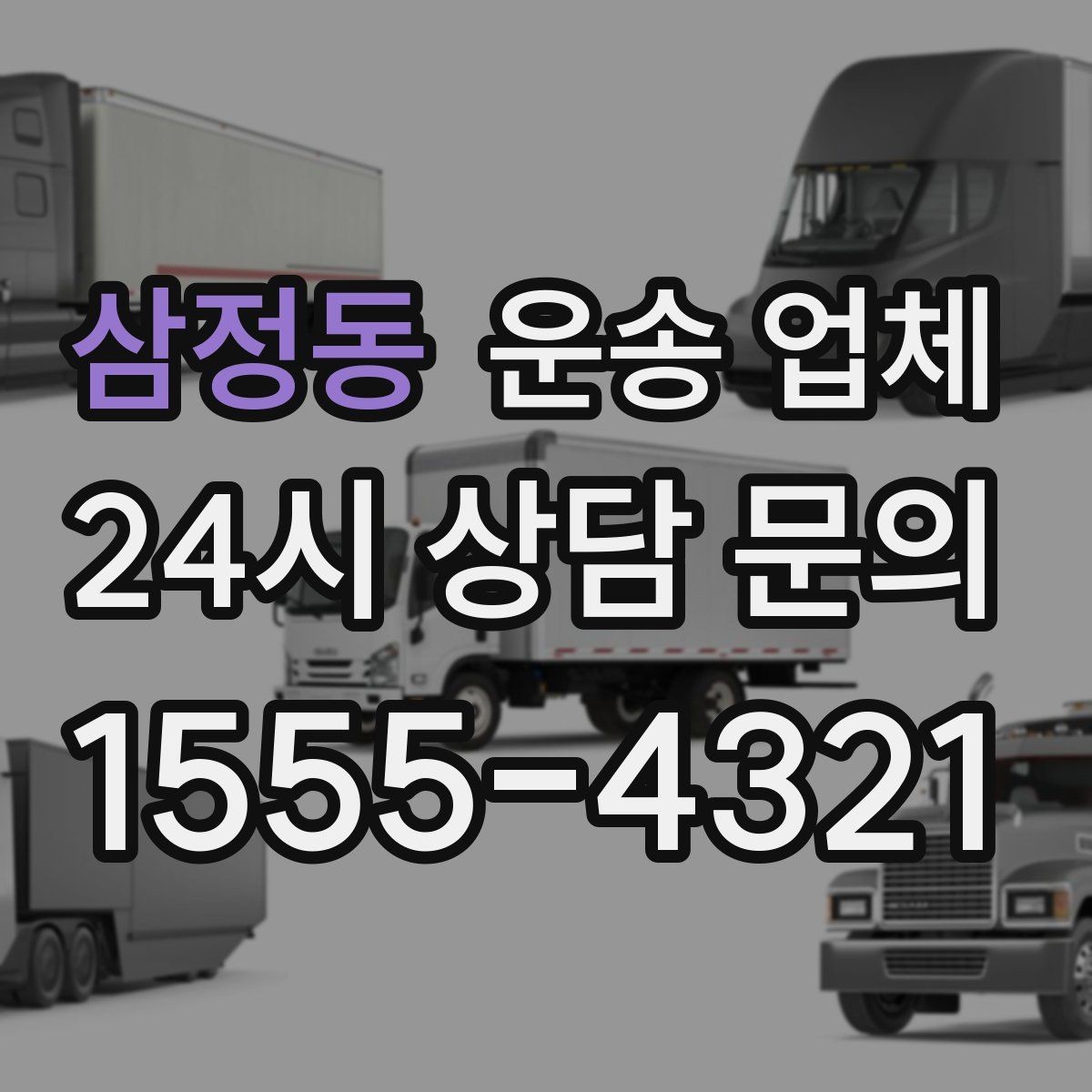 삼정동 운송 업체 골목 진입 가능 여부 체크