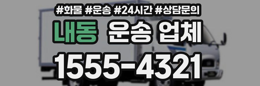 내동 운송 업체