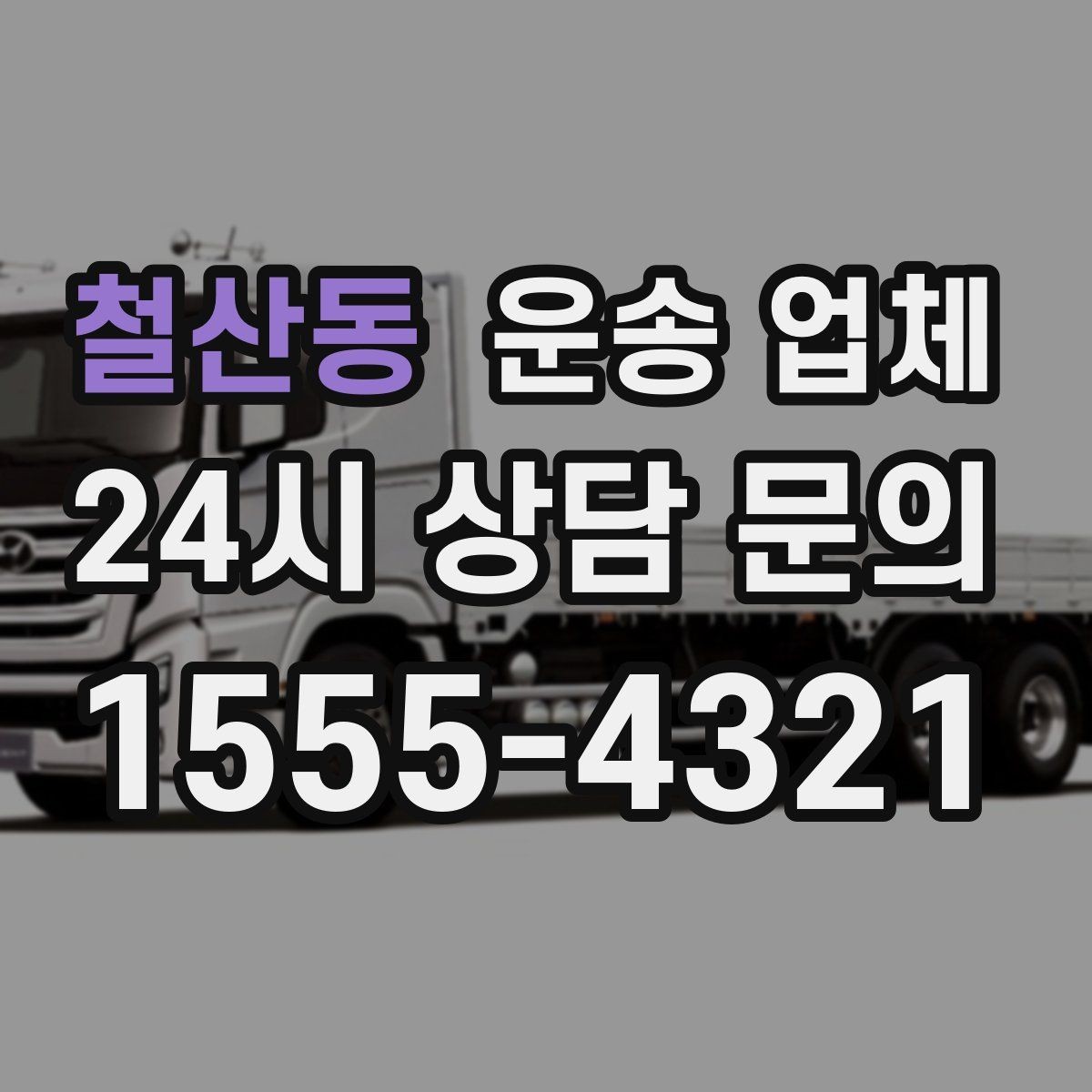 철산동 운송 업체 즉시 배차 가능한 조건