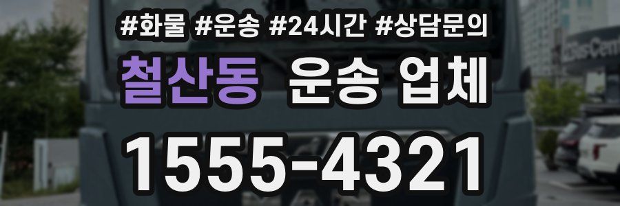 철산동 운송 업체